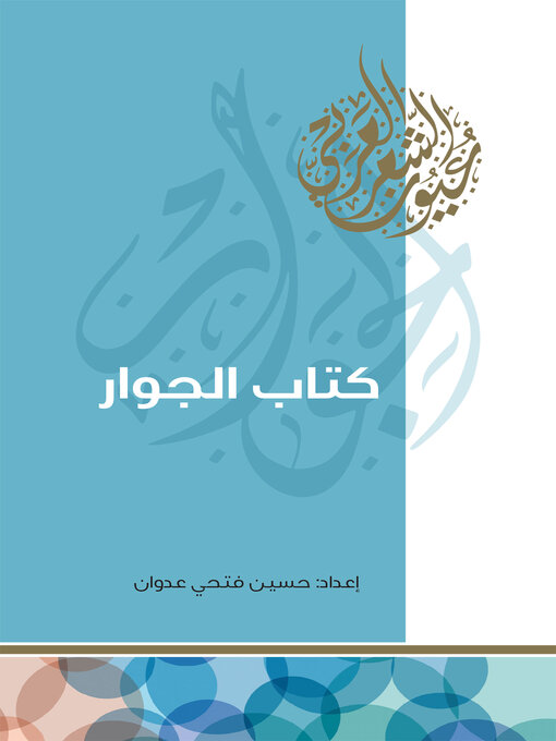 Title details for كتاب الجوار by حسين فتحي عدوان - Available